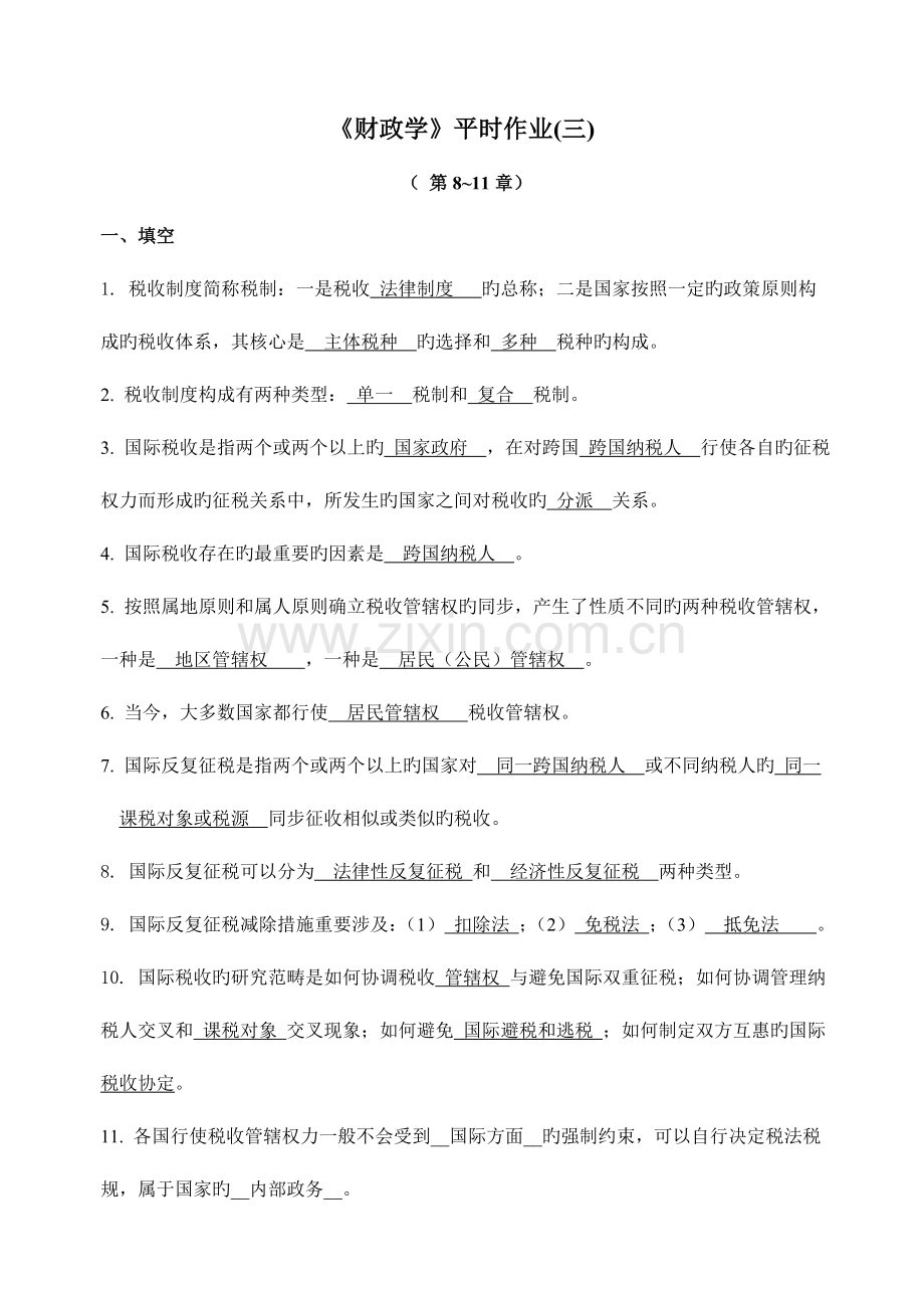 2022年财政学平时作业.doc_第1页