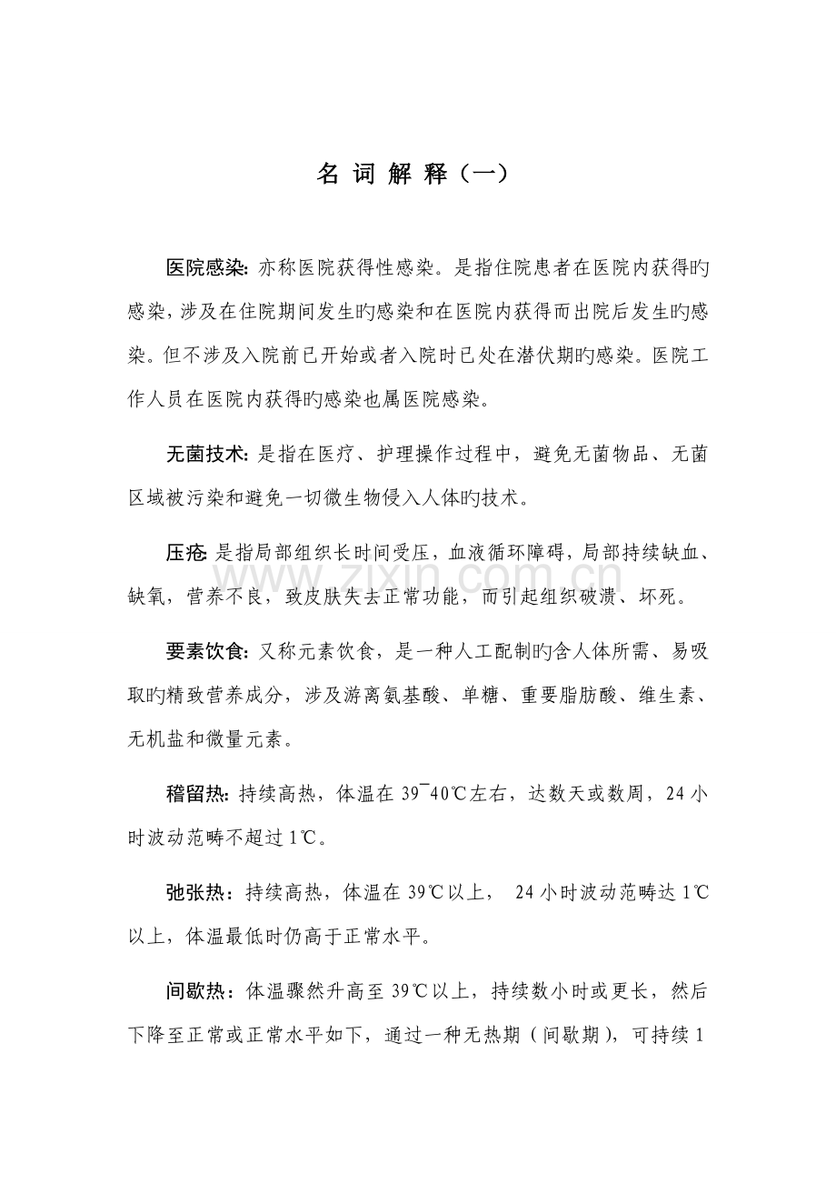 2022年名词解释事业单位招聘考试护士.doc_第1页