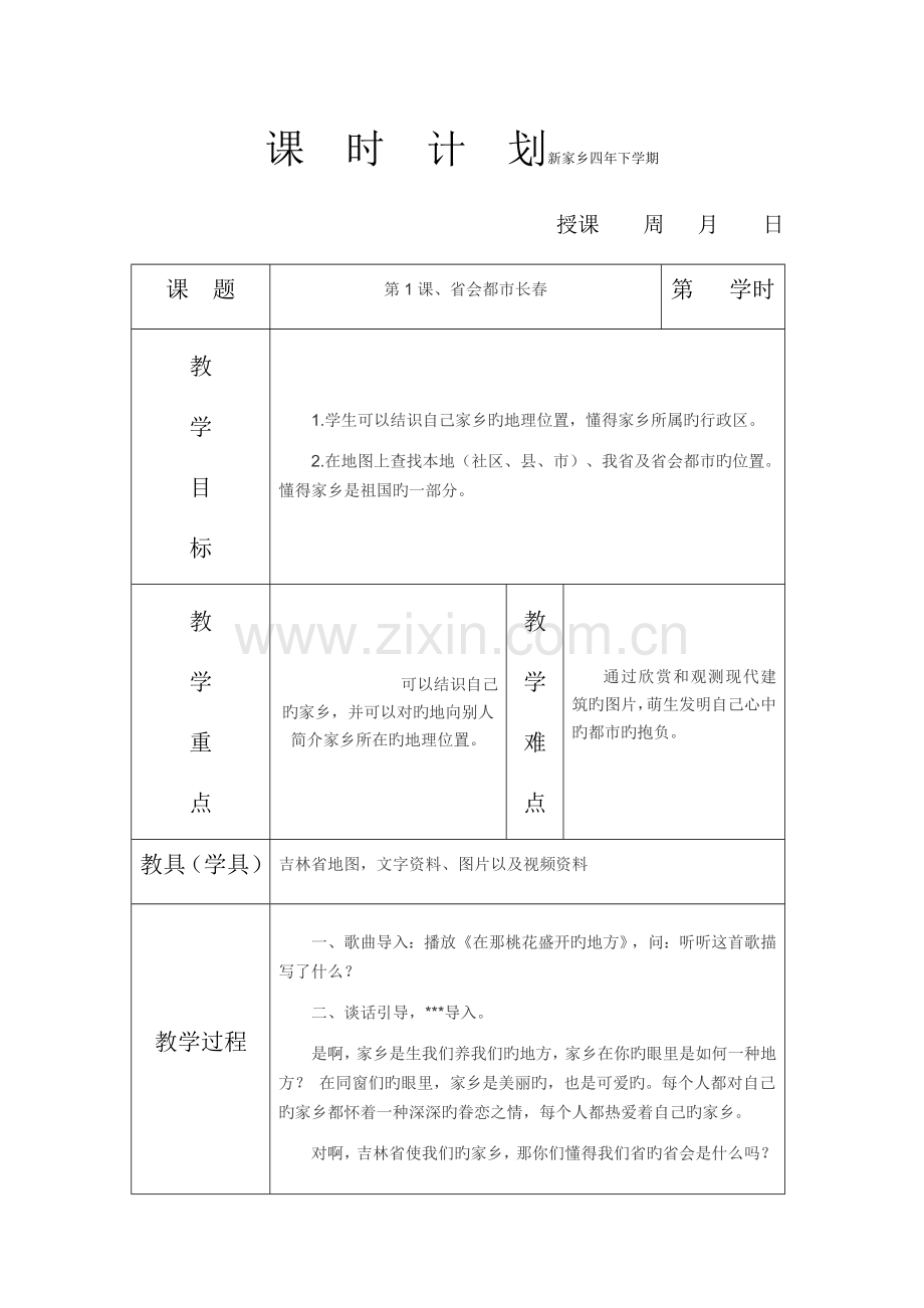 2022年吉林省小学家乡四年级下学期全册教案.docx_第1页