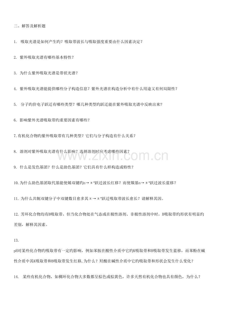 2022年有机波谱分析考试题库及答案.doc_第2页