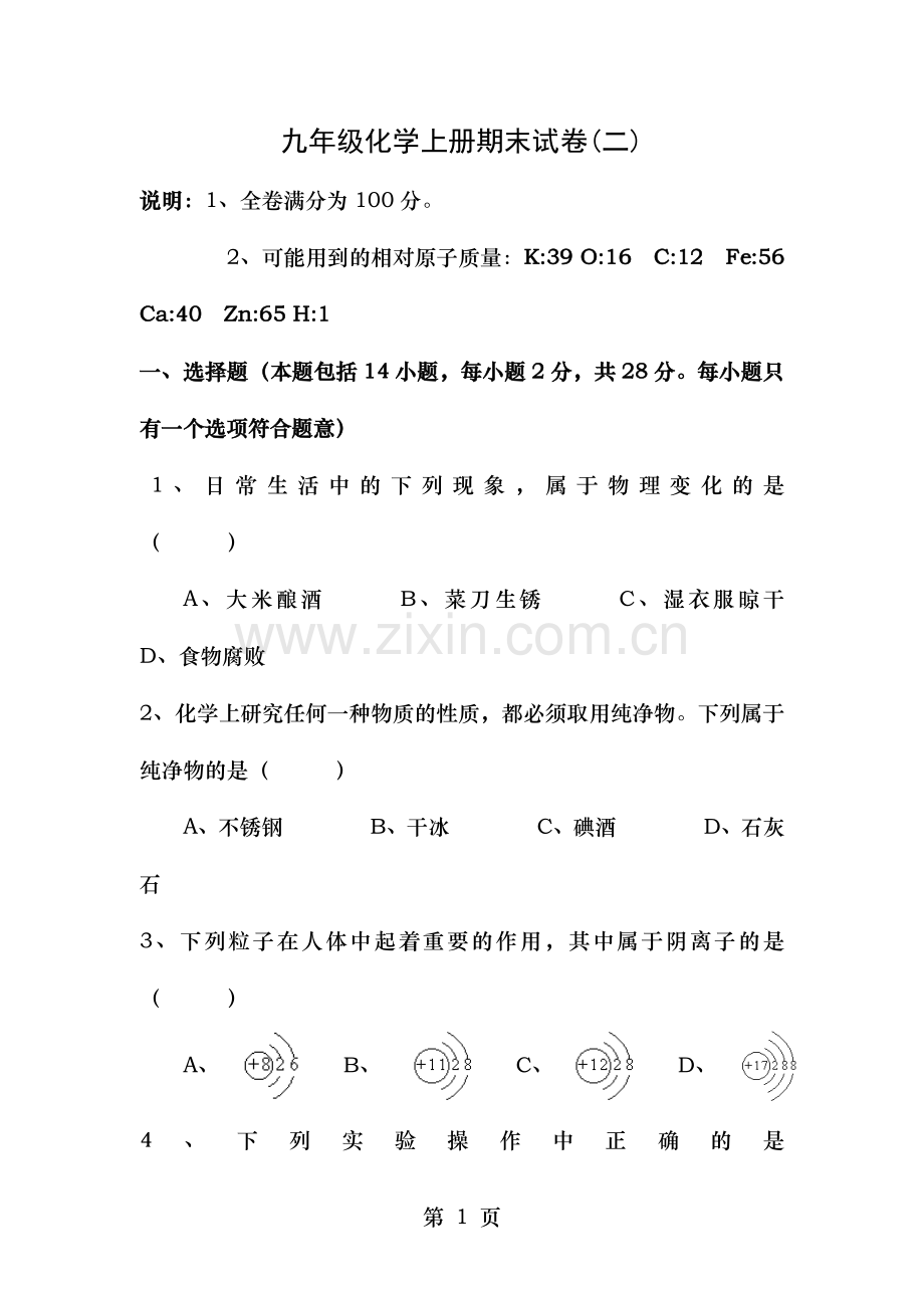 人教版九年级化学上册期末试卷及答案(二).doc_第1页