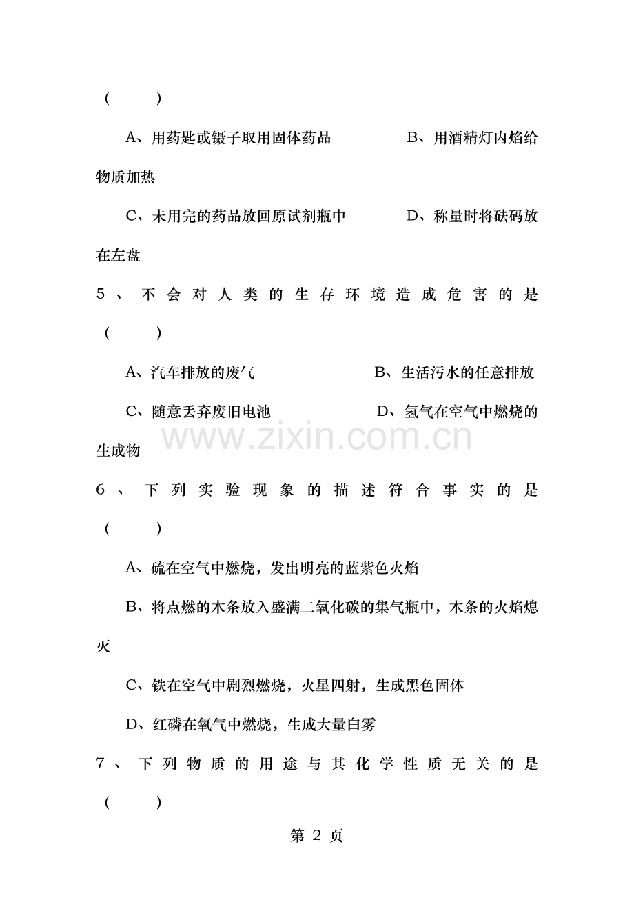 人教版九年级化学上册期末试卷及答案(二).doc_第2页