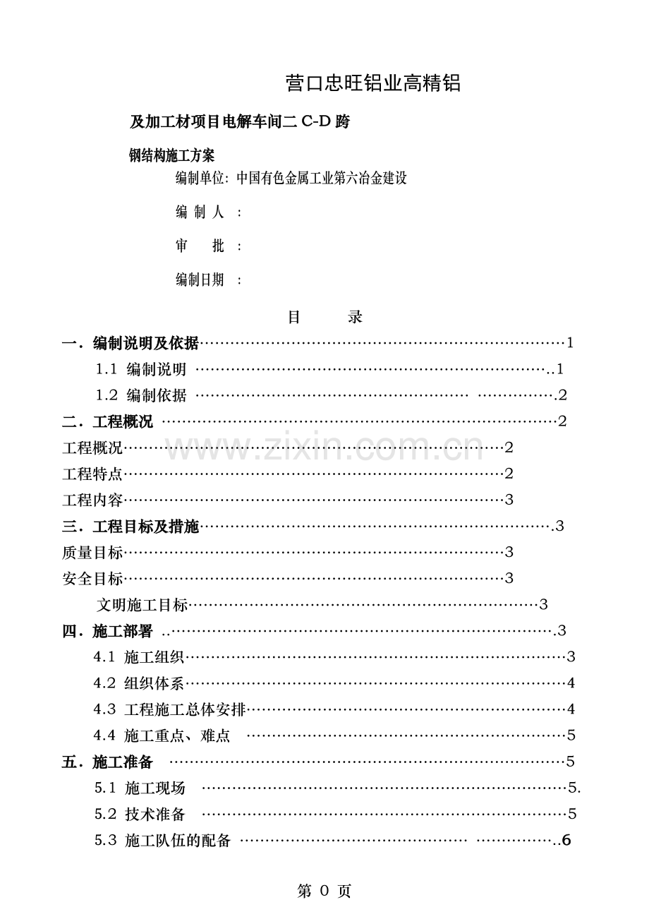 营口电解车间(二)钢结构施工方案.doc_第1页