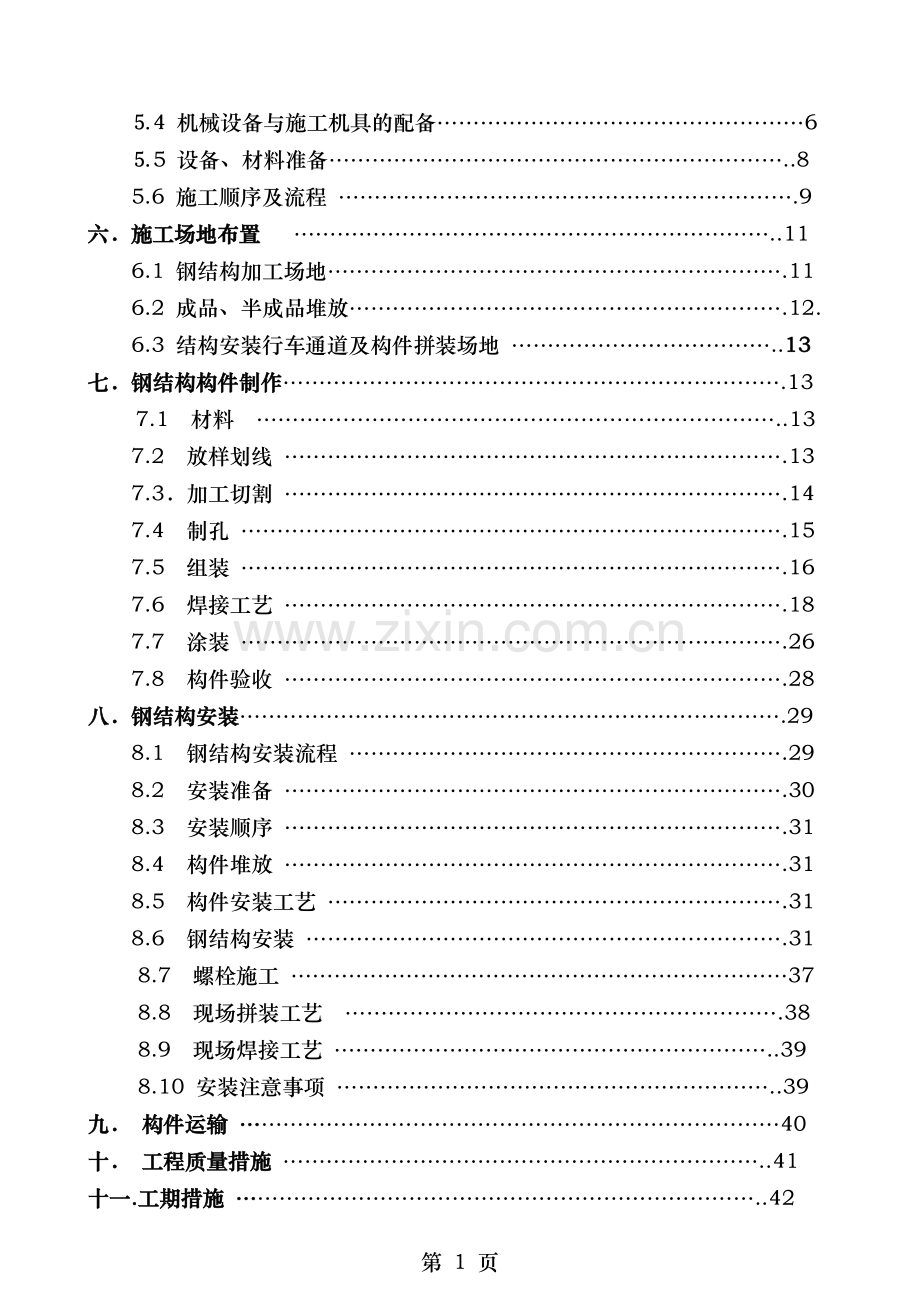 营口电解车间(二)钢结构施工方案.doc_第2页