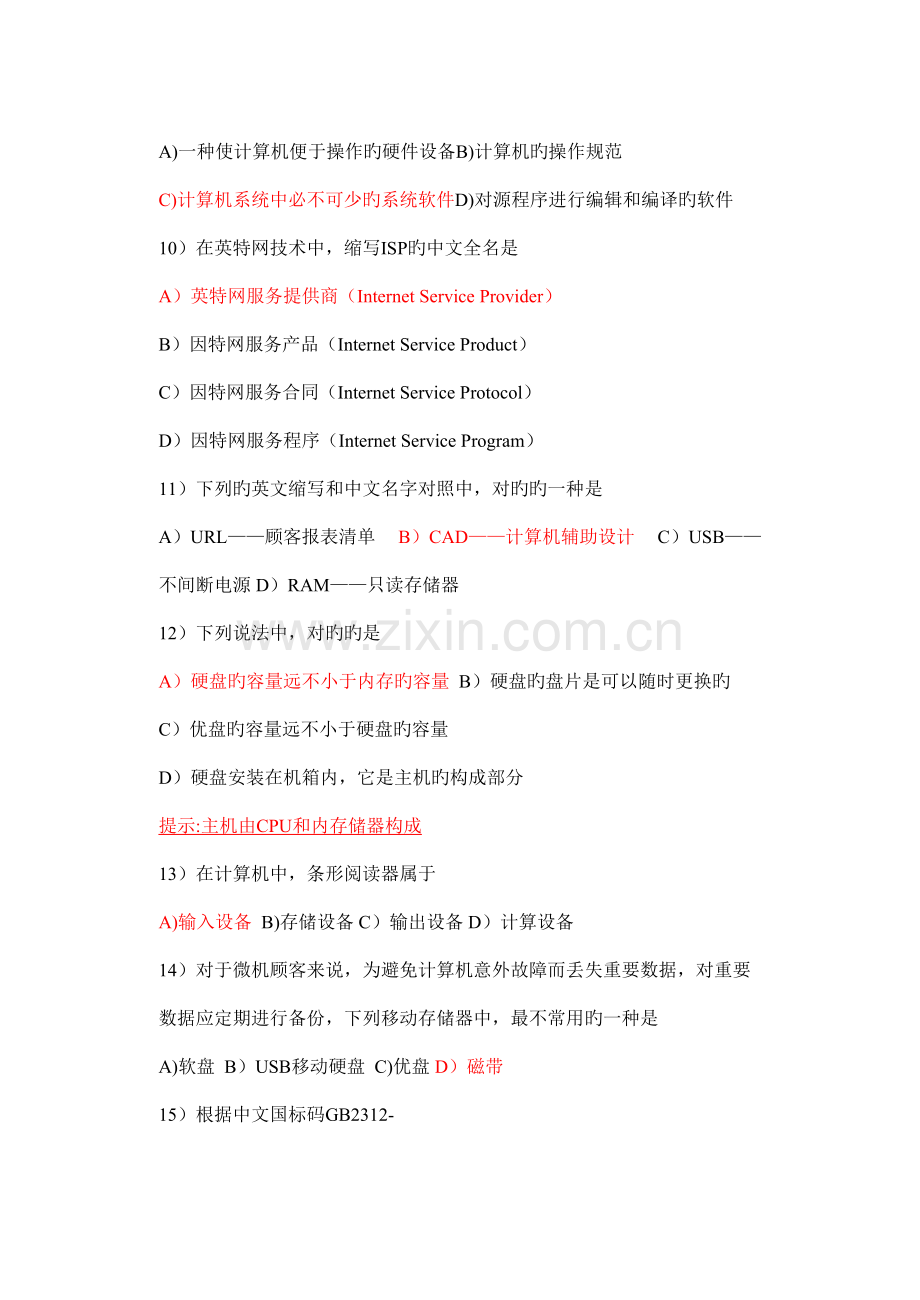 2022年江苏省信息技术学业水平测试选择题.doc_第2页