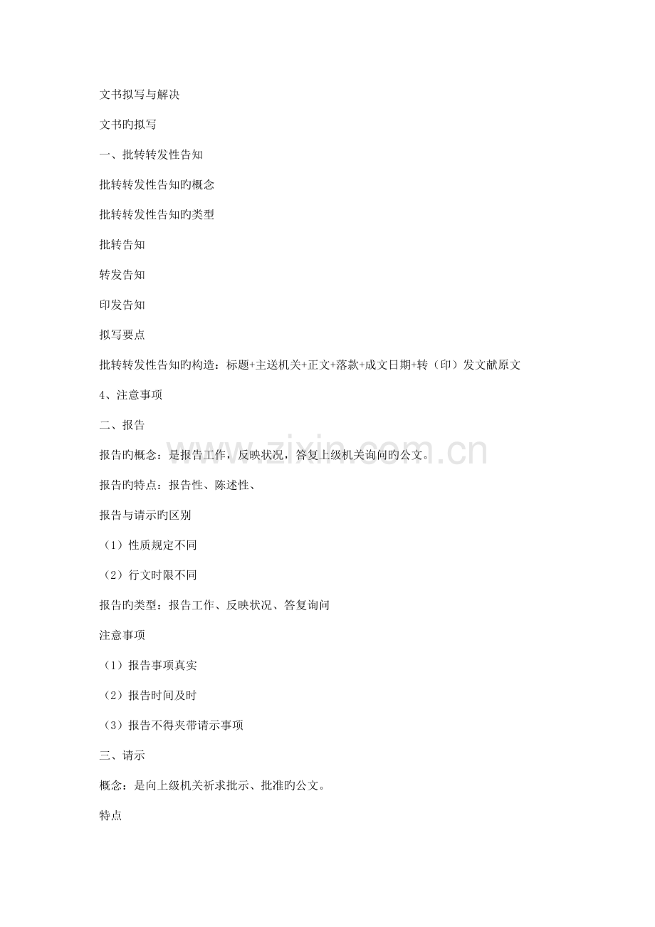 2022年秘书四级文书拟写与处理.doc_第1页