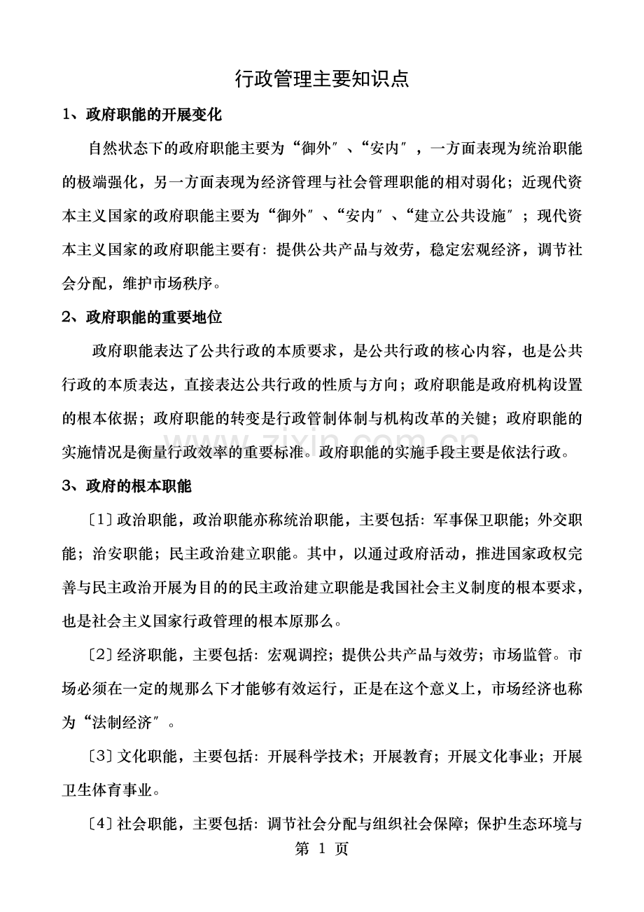行政管理法主要知识点.doc_第1页