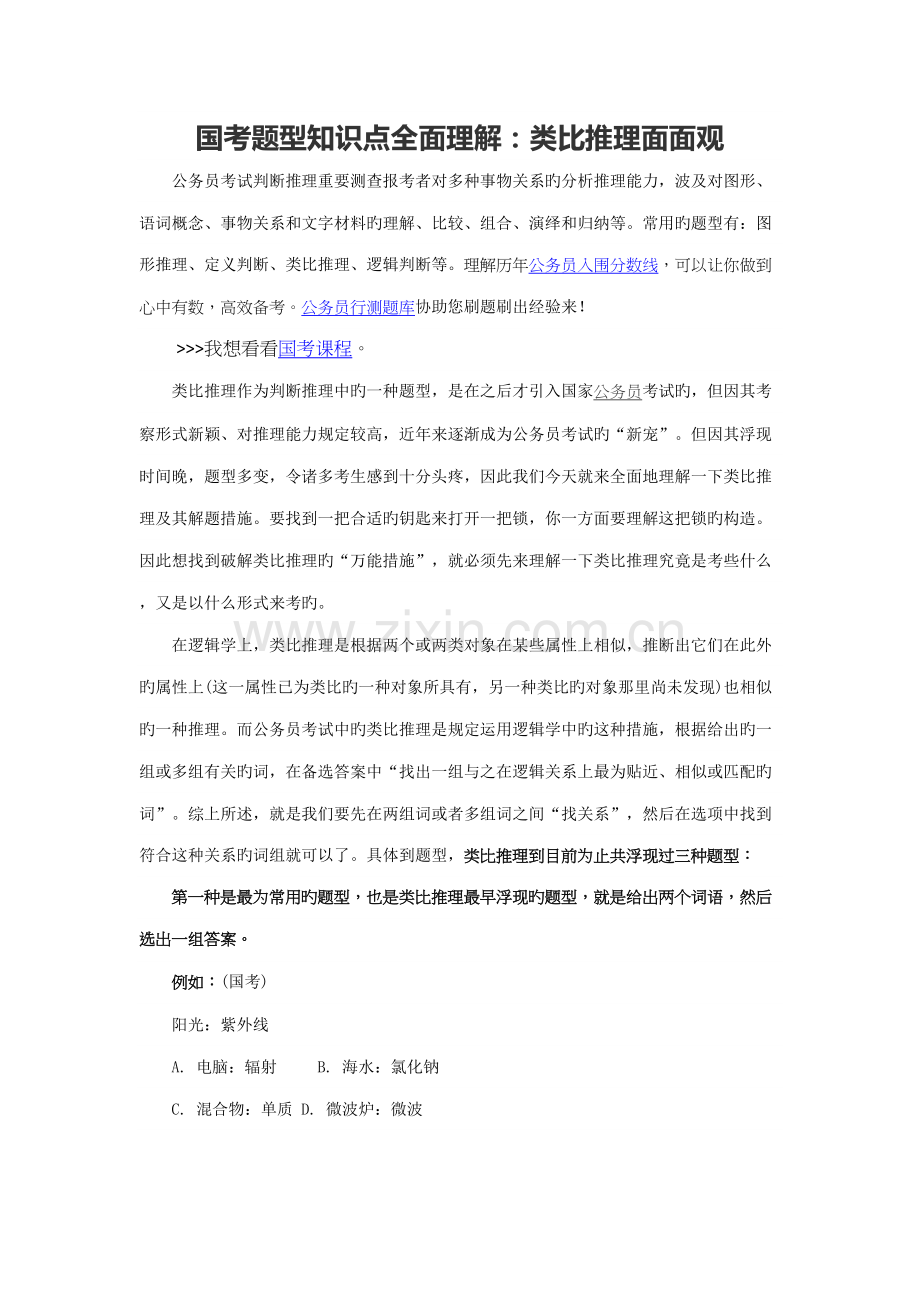 2022年国考题型知识点全面了解类比推理面面观.docx_第1页
