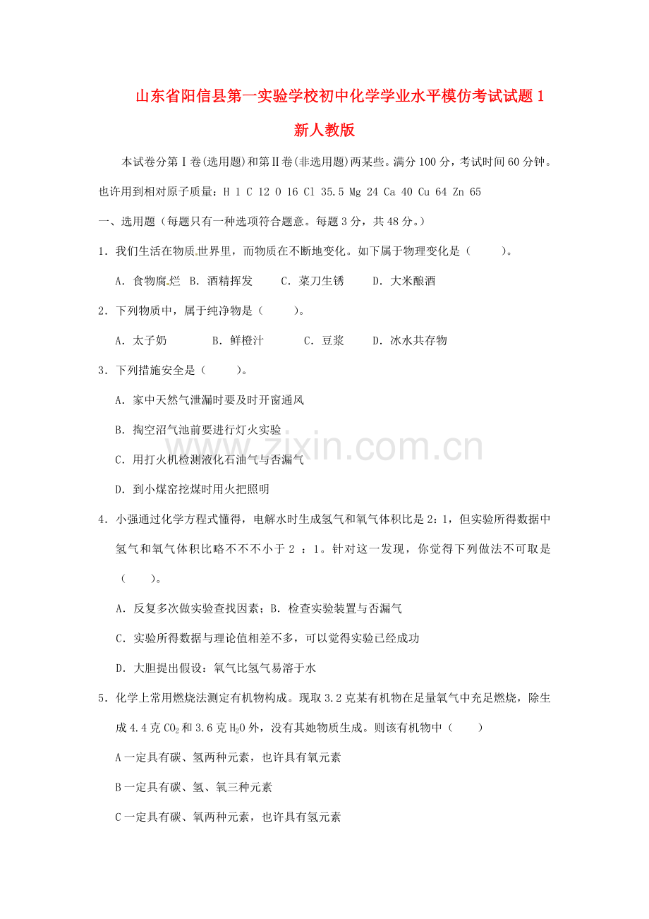 2022年山东省阳信县第一实验学校初中化学学业水平模拟考试试题.doc_第1页