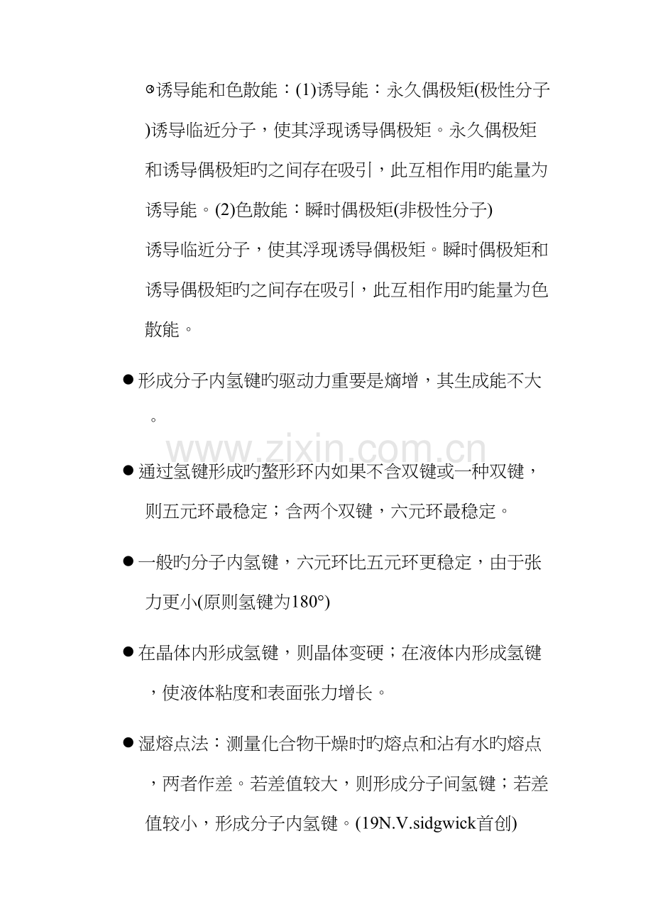 2022年有机化学中的氢键问题笔记.docx_第2页