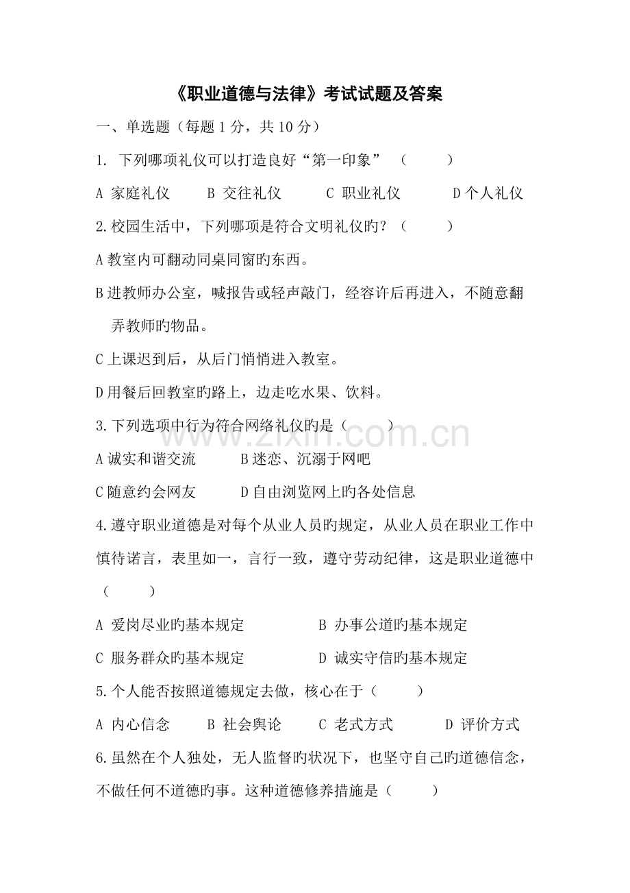 2022年职业道德与法律试题及答案.doc_第1页