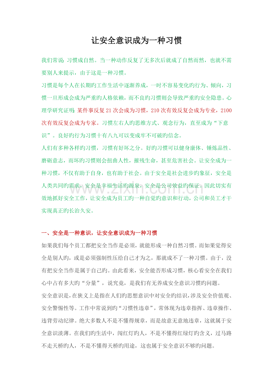 2022年让安全意识成为一种习惯.doc_第1页