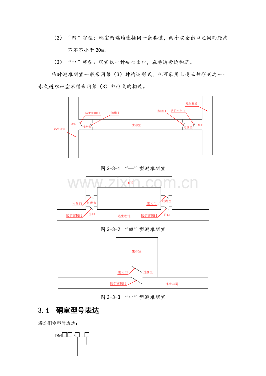 煤矿避难硐室建设重点标准.doc_第2页