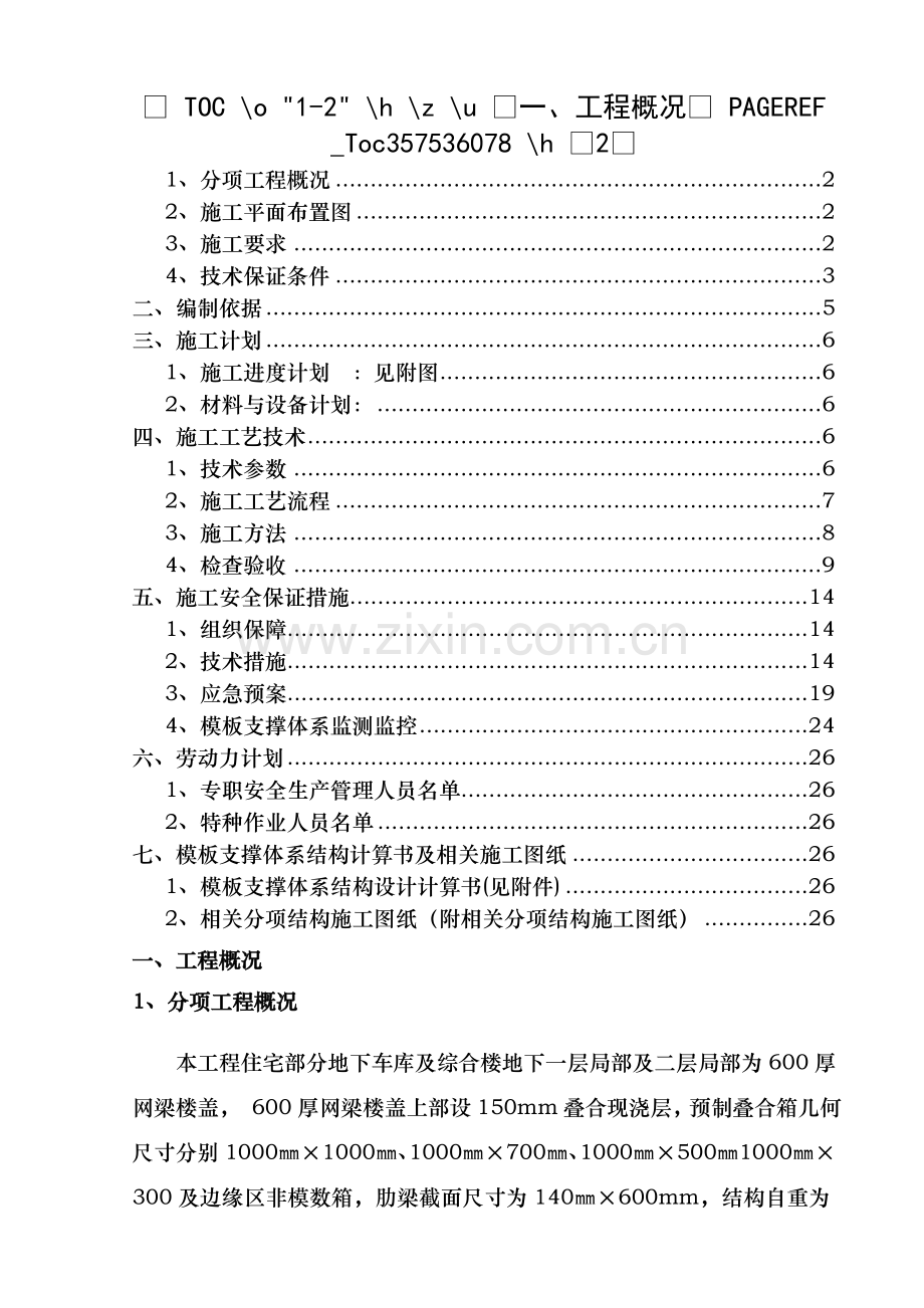 计划专家论证的-网梁楼盖梁板模板施工方案.doc_第1页