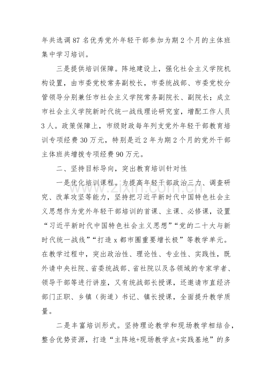 市委统战部常务副部长在全省统一战线教育培训工作会议上的交流发言.docx_第2页