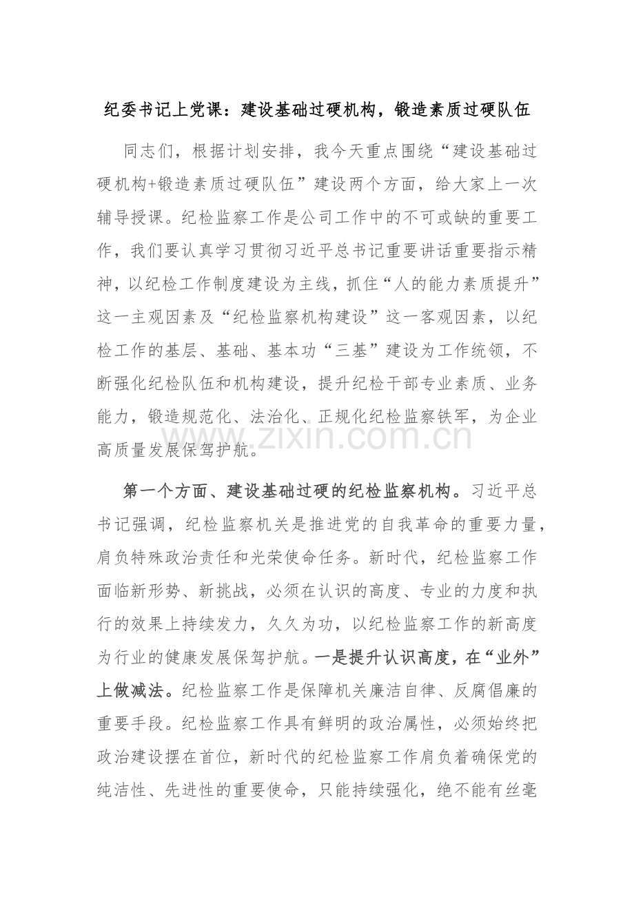 纪委书记上党课：建设基础过硬机构锻造素质过硬队伍.docx_第1页