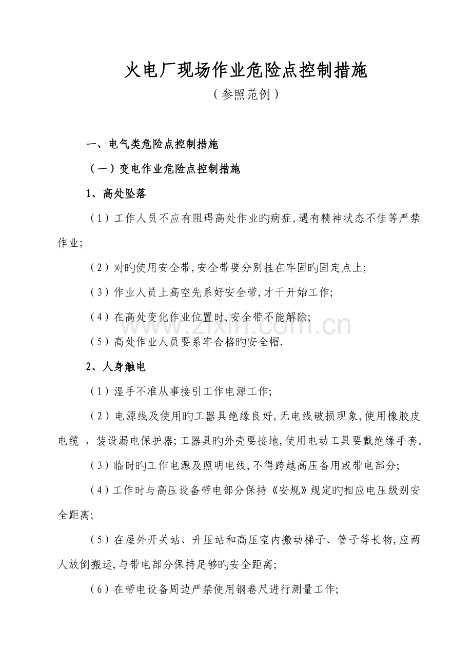 火电厂现场作业危险点控制综合措施参考范例.doc_第1页