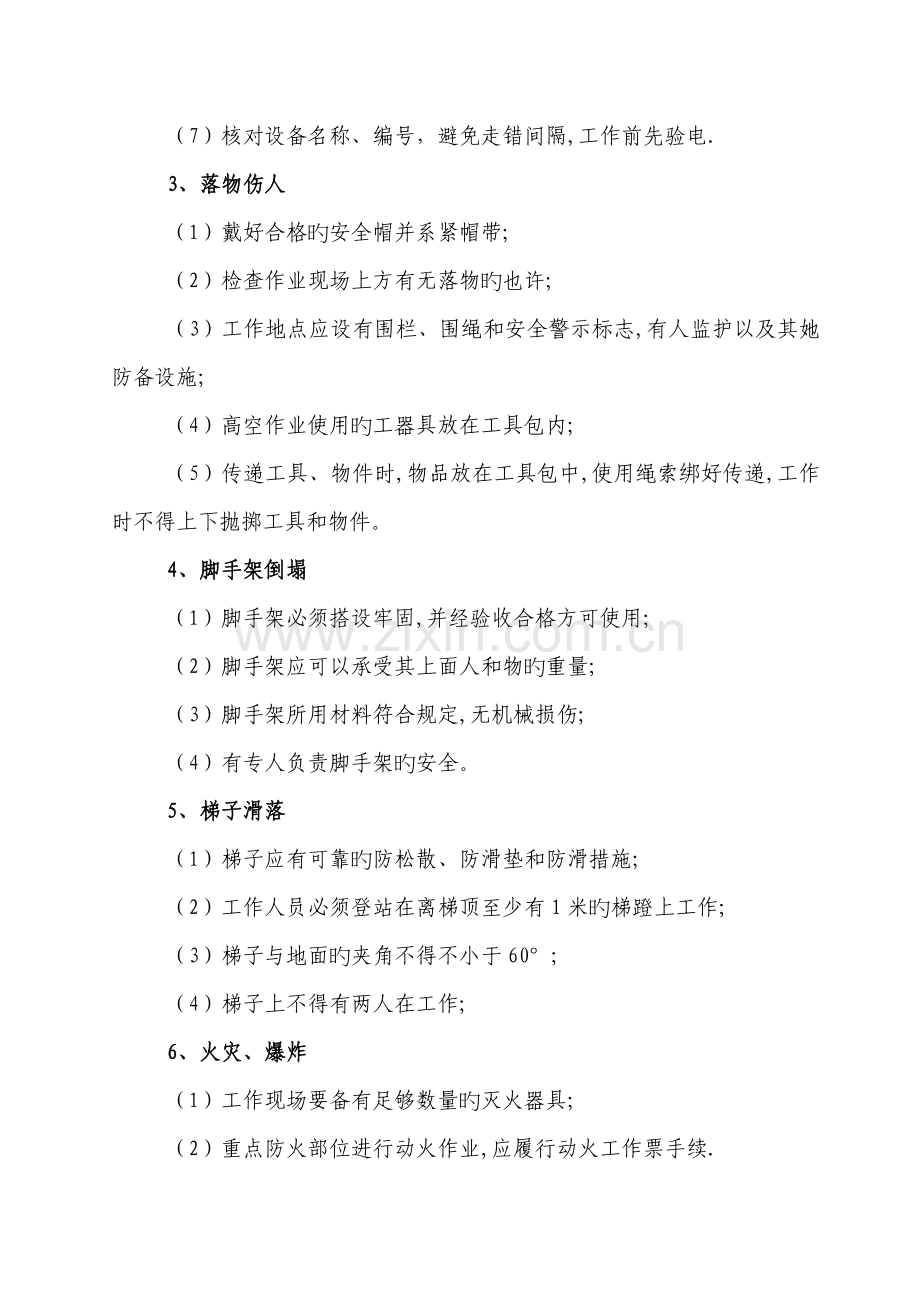 火电厂现场作业危险点控制综合措施参考范例.doc_第2页