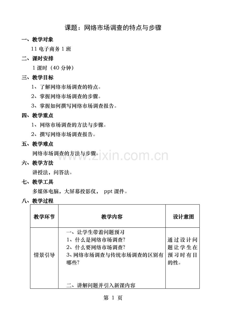 网络营销电子教案.doc_第1页