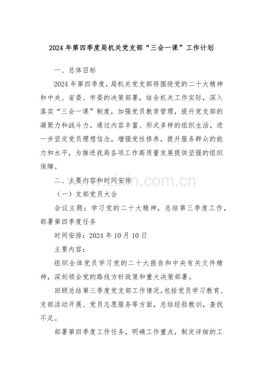 2024年第四季度局机关党支部“三会一课”工作计划.docx_第1页