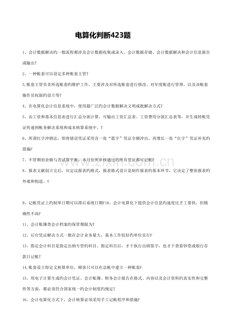 2022年常州题库电算化判断.doc_第1页