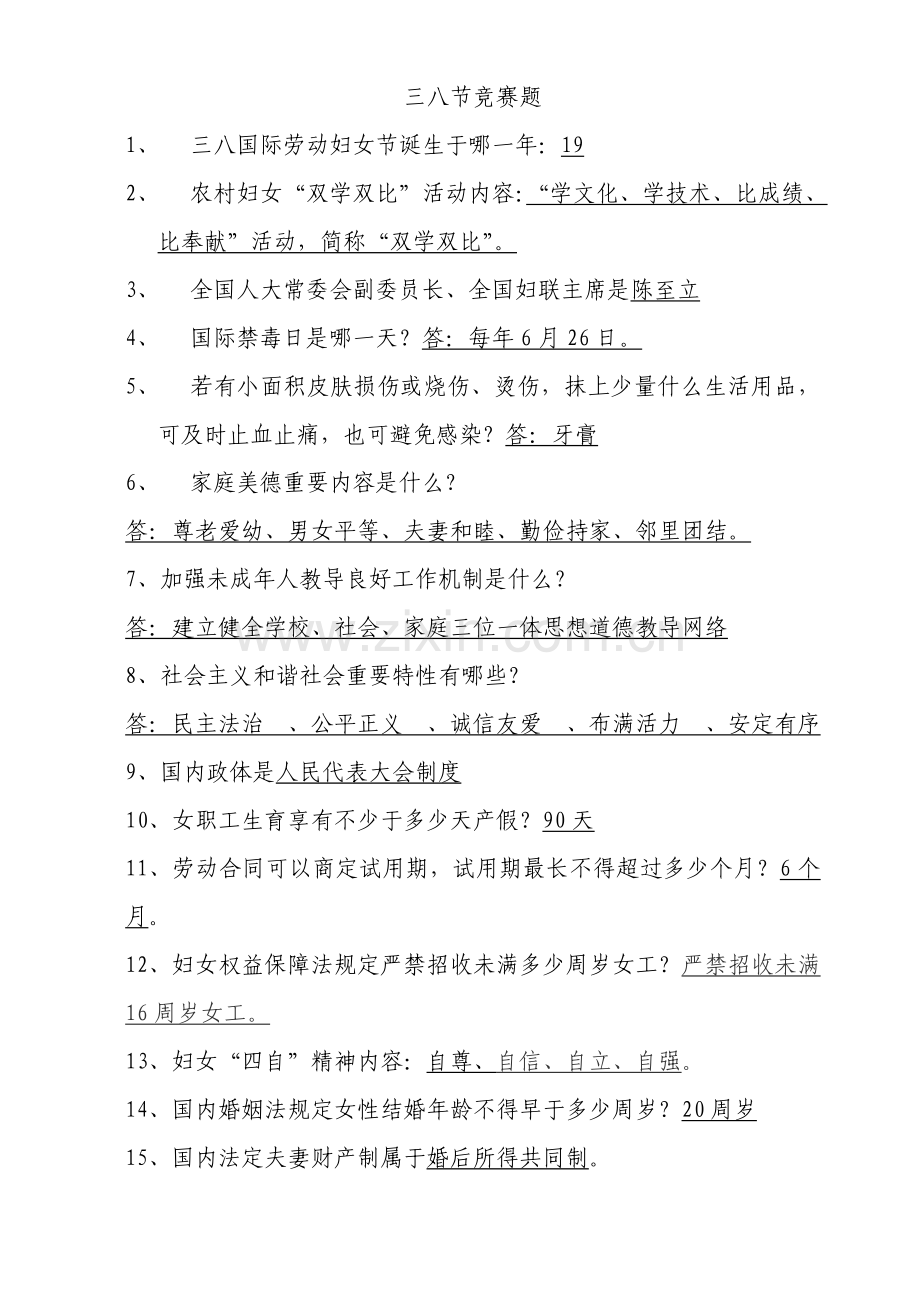 2022年三八节知识竞赛题.doc_第1页