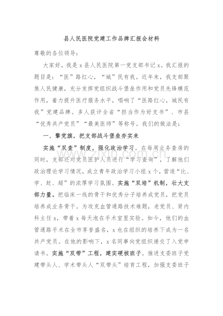 县人民医院党建工作品牌汇报会材料.docx_第1页