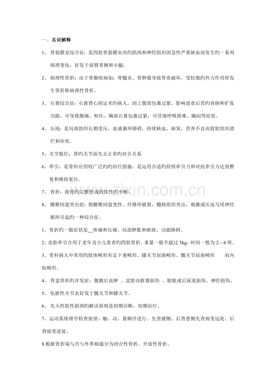 2022年骨科考试题库.doc_第1页