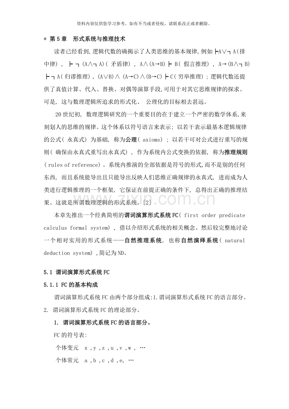 形式系统与推理技术.doc_第1页