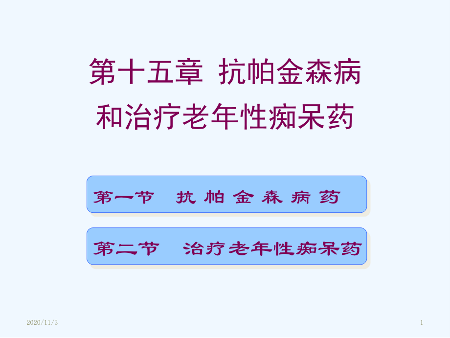 第十五章-抗帕金森病和治疗老年性痴呆药.ppt_第1页