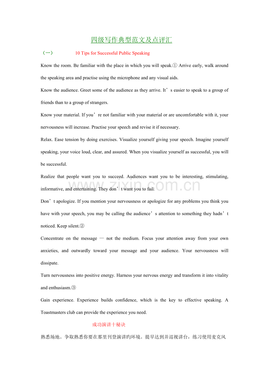 2022年四级写作经典范文及点评汇成功演讲十秘诀.doc_第1页