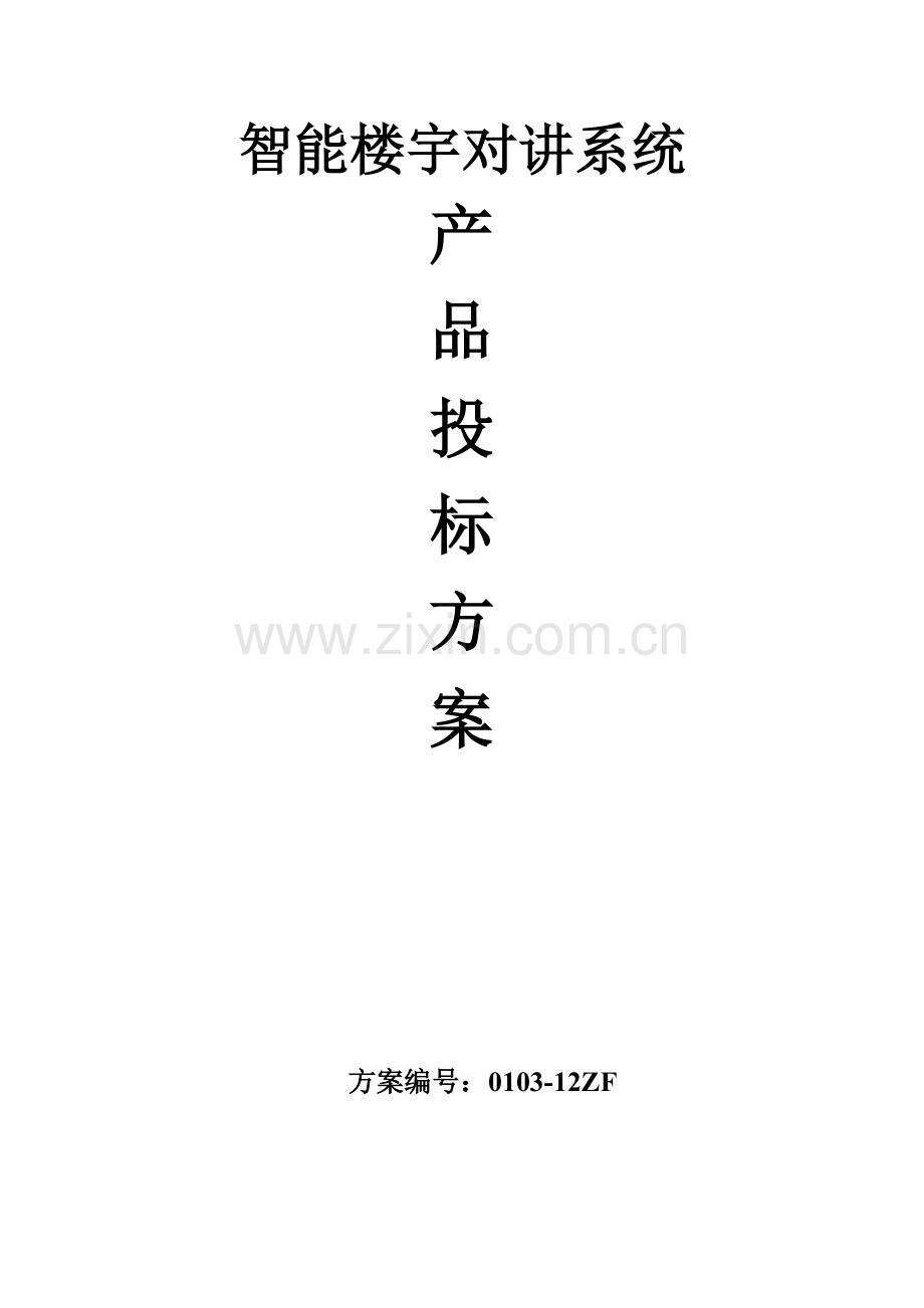 非可视楼宇对讲综合施工专题方案.doc_第1页