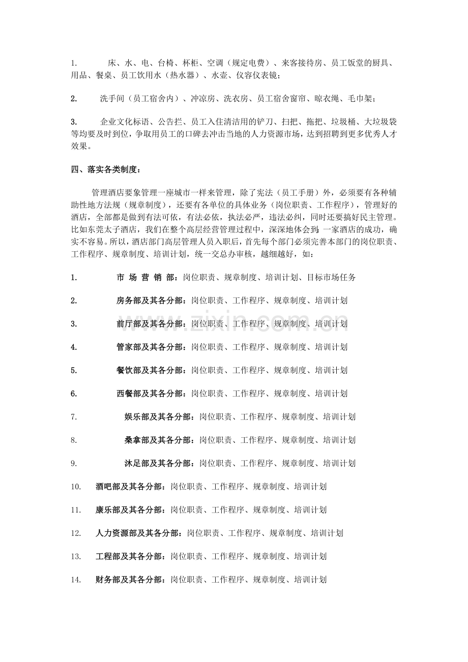 五星级酒店的筹备过程.doc_第2页