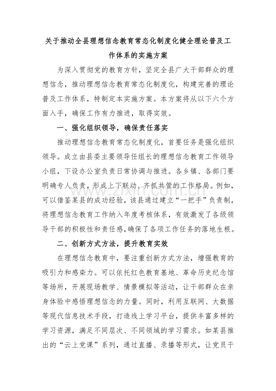 关于推动全县理想信念教育常态化制度化健全理论普及工作体系的实施方案.docx_第1页