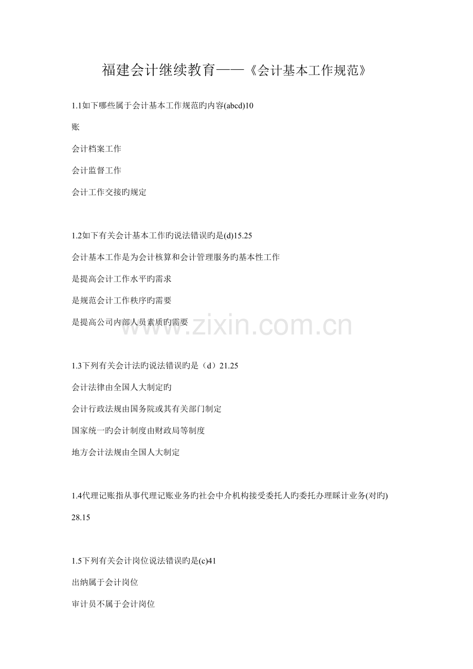2022年福建会计继续教育会计基础工作规范.doc_第1页