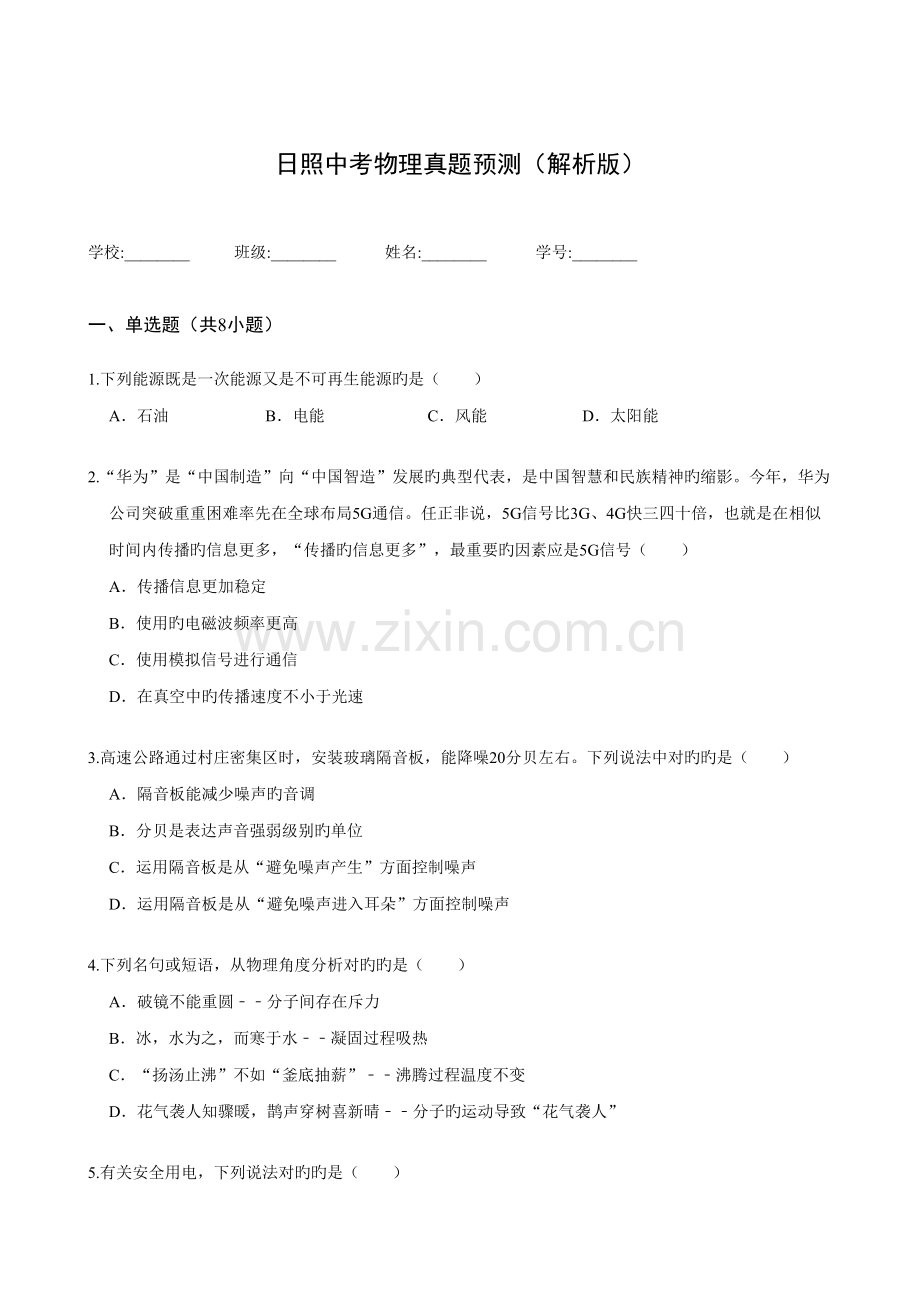 2022年日照中考物理真题预测解析版.doc_第1页