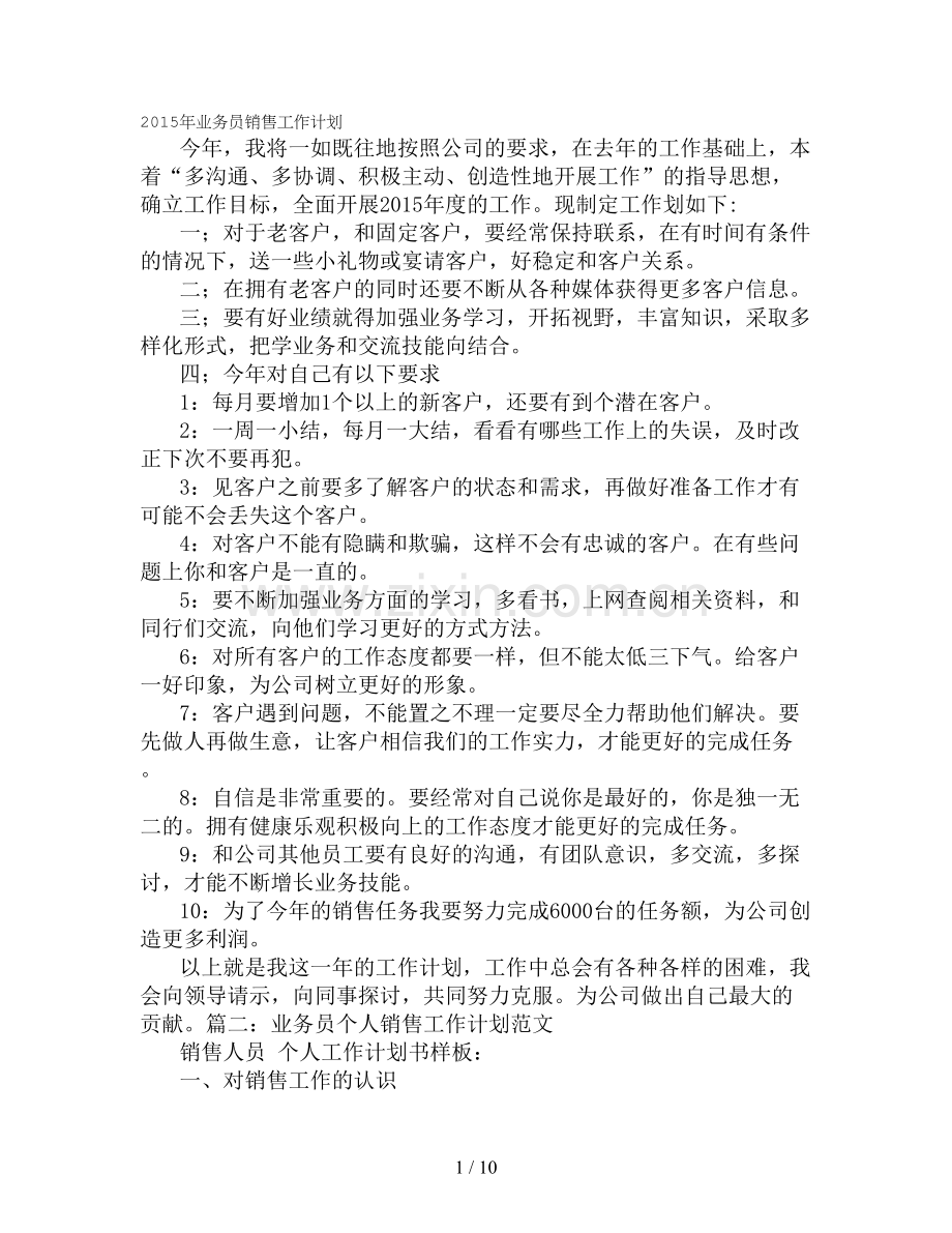 销售工作的计划.doc_第1页