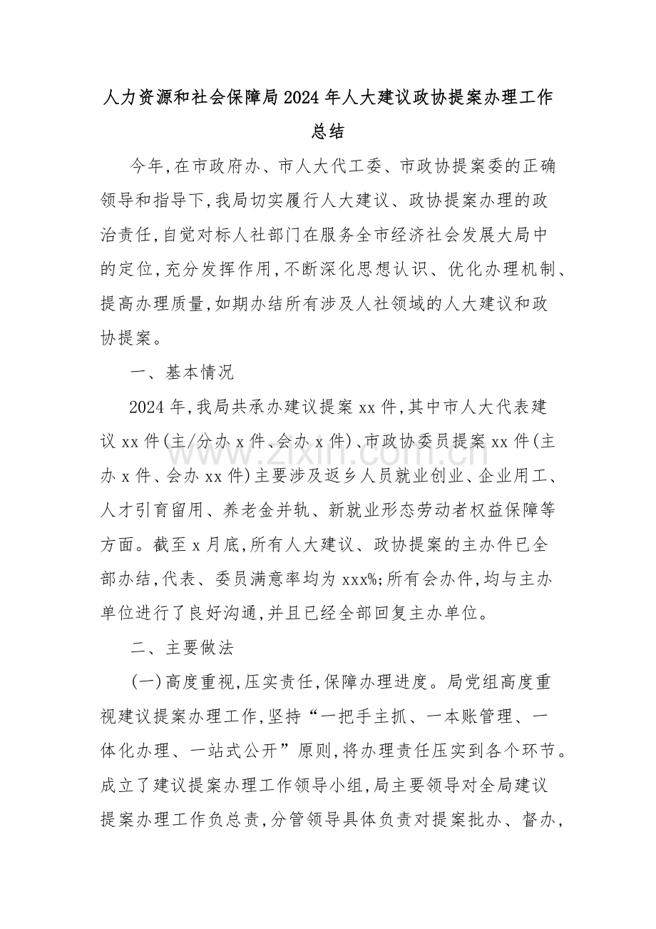 人力资源和社会保障局2024年人大建议政协提案办理工作总结.docx_第1页