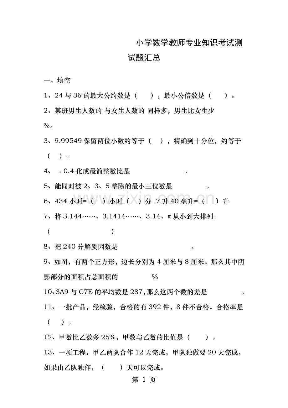 小学数学教师专业知识考试测试题(专业试题汇总).doc_第1页