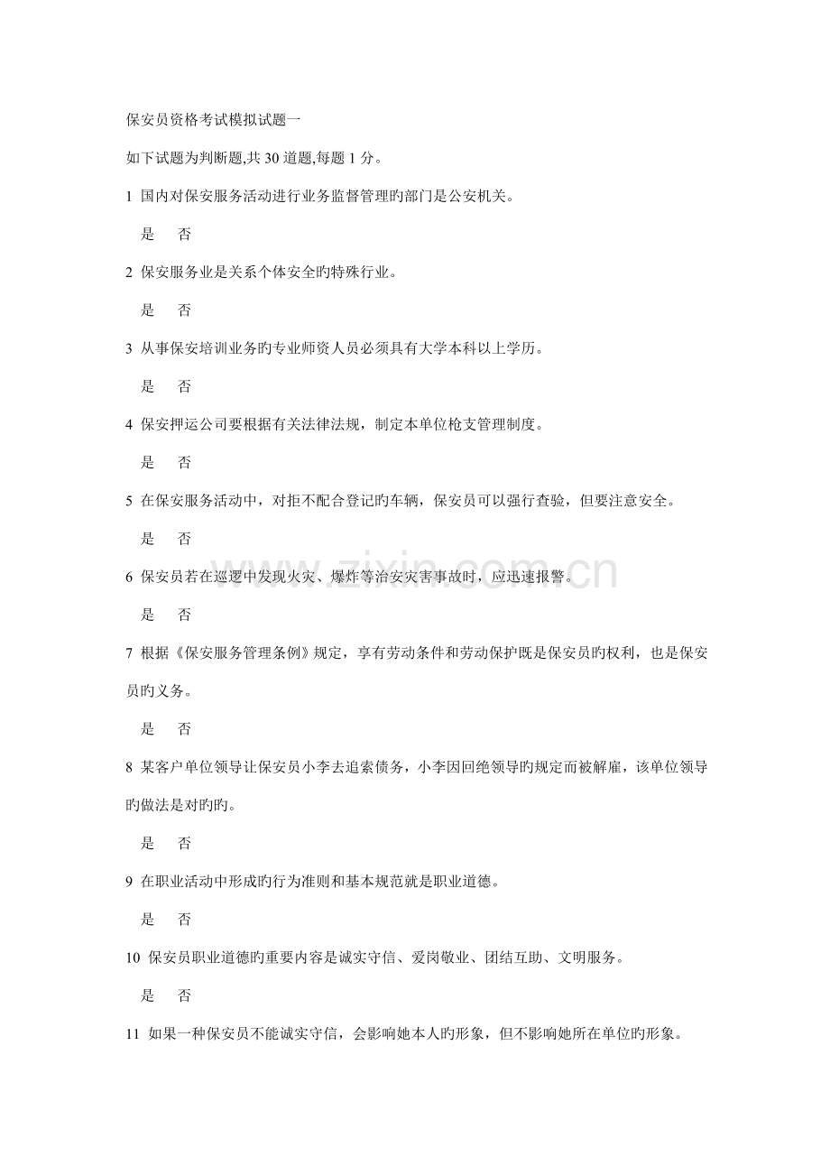 2022年保安员资格考试模拟试题一.doc_第1页