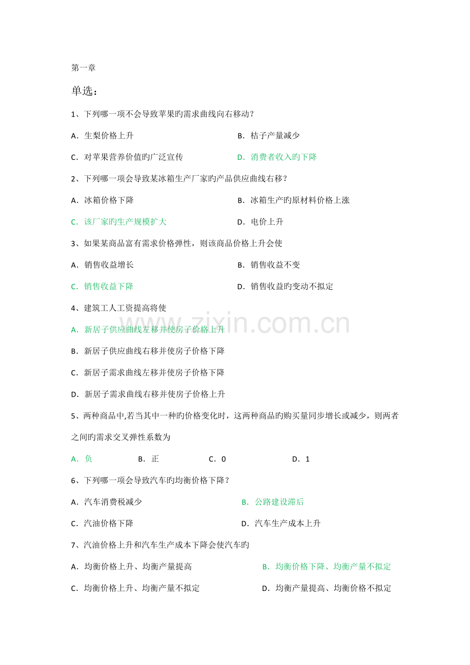 2022年西方经济学考试选择题.doc_第1页