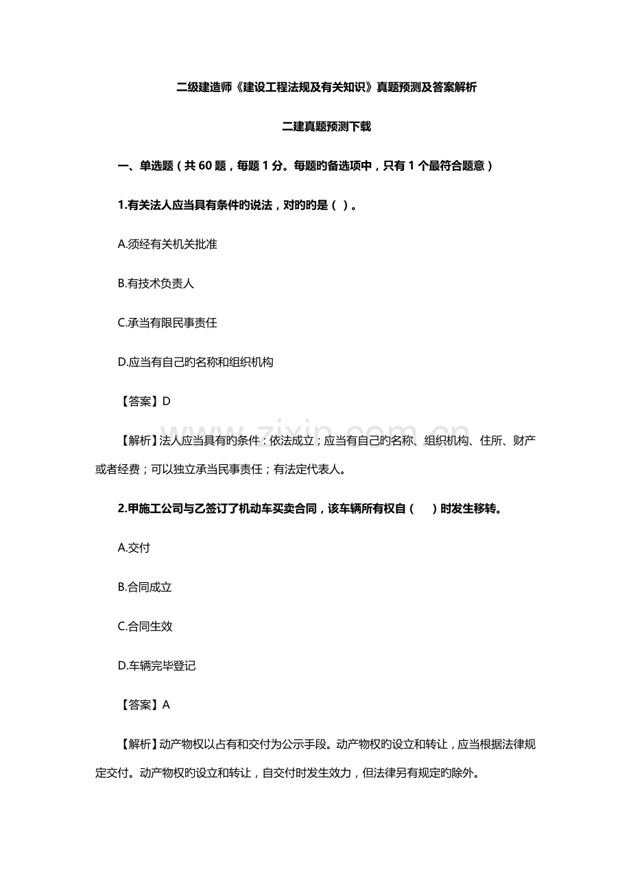 2022年二建法规真题预测及答案解析.doc_第1页