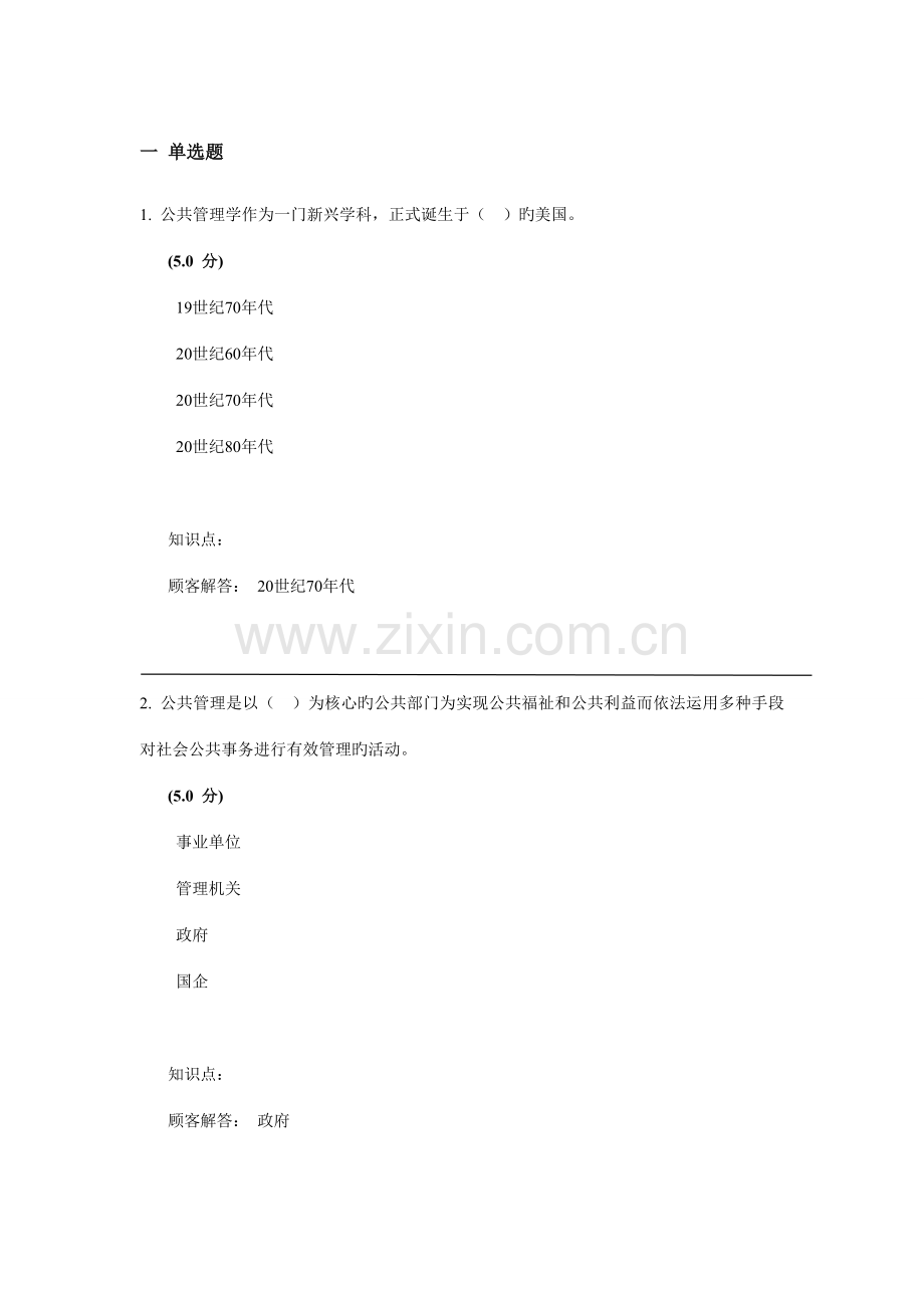 2022年农大网校公共管理学在线作业B.doc_第1页