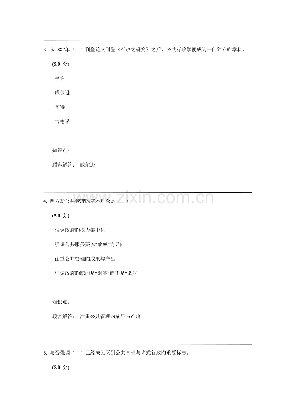 2022年农大网校公共管理学在线作业B.doc_第2页