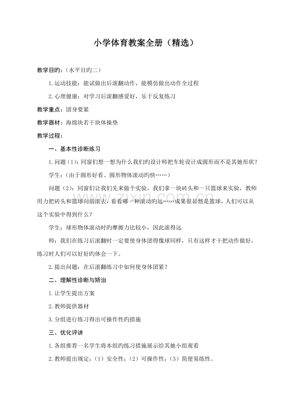 2022年小学体育教案全册.doc_第1页