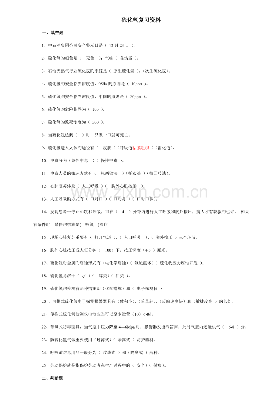 2022年硫化氢题库.doc_第1页