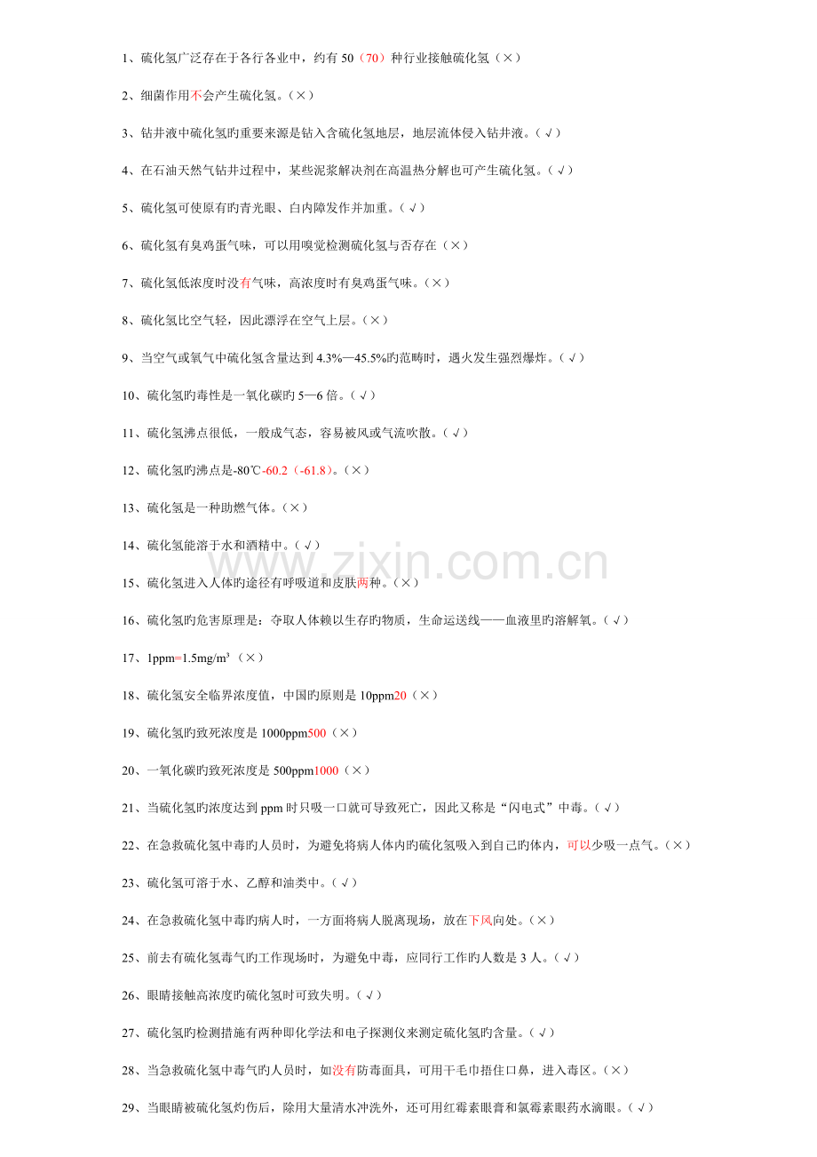 2022年硫化氢题库.doc_第2页