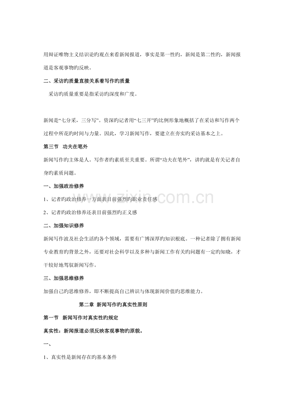 2022年新闻写作教程笔记刘明华版.doc_第2页