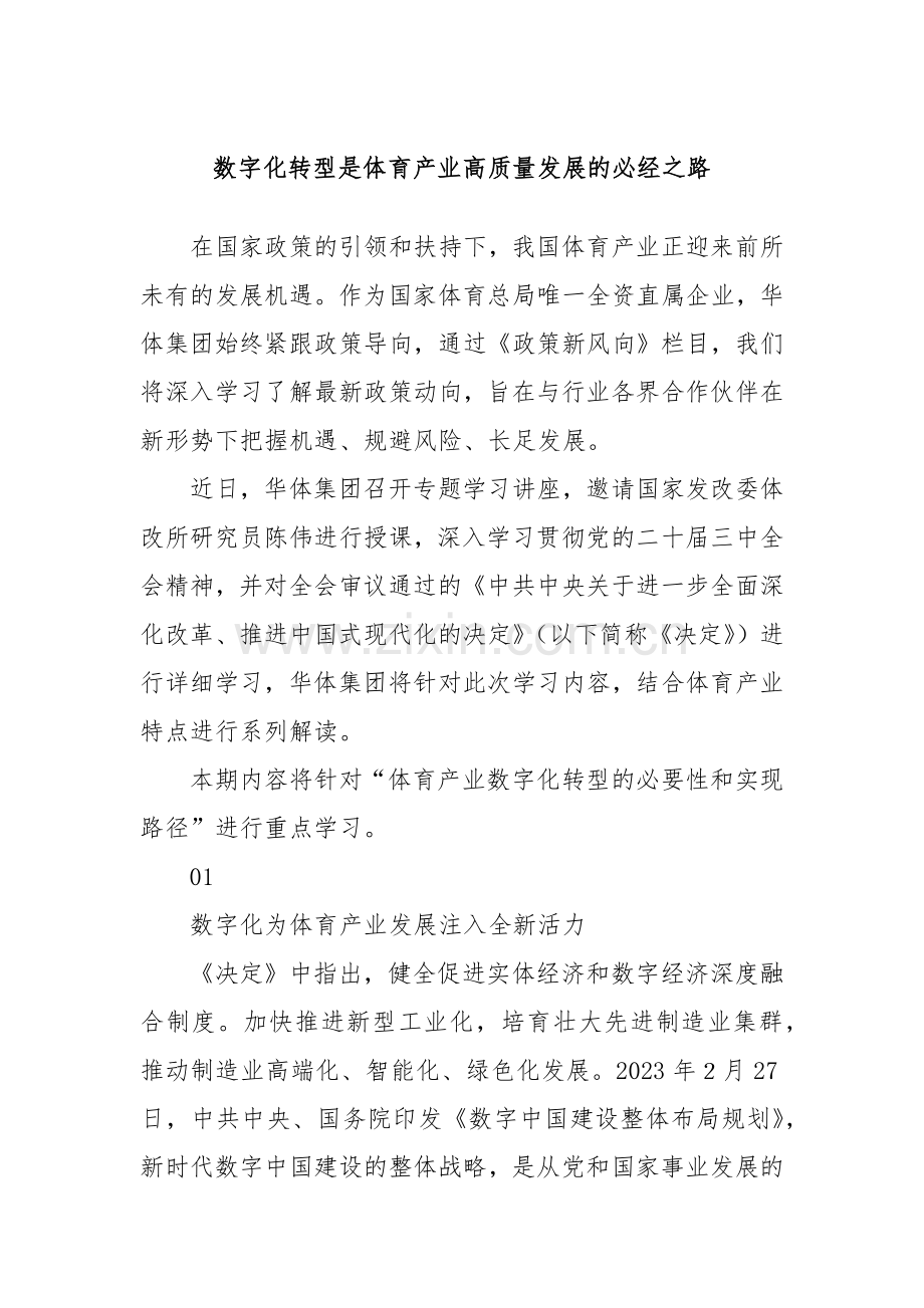 数字化转型是体育产业高质量发展的必经之路.docx_第1页
