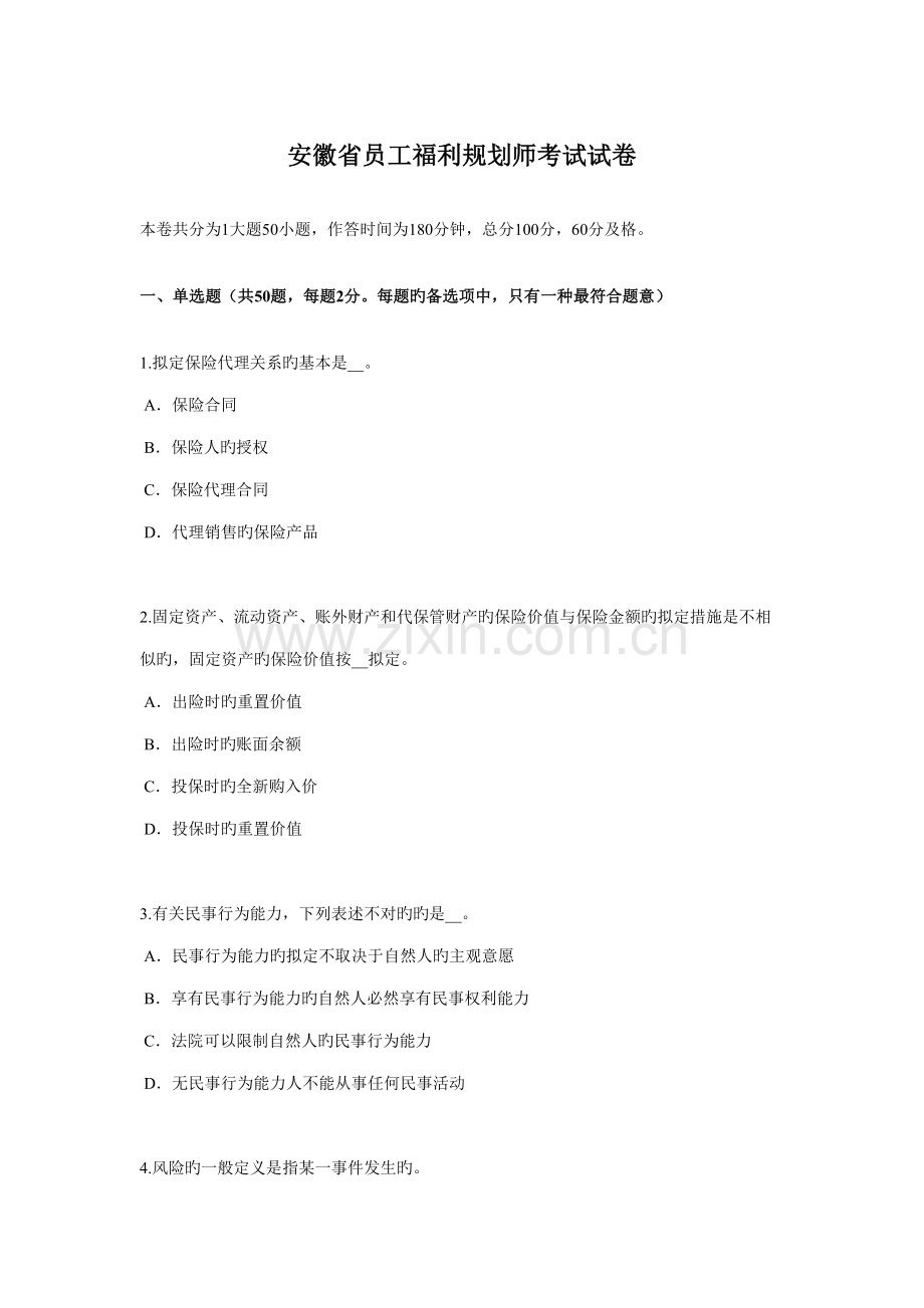 2022年安徽省员工福利规划师考试试卷.docx_第1页